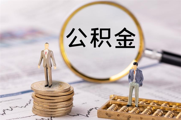 东台公积金封存取（公积金封存取出需要什么手续）