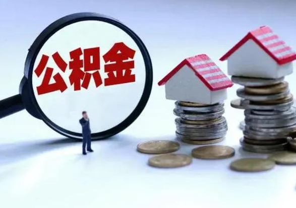 东台辞职后住房公积金可以代取吗（离职后公积金可以代缴吗）